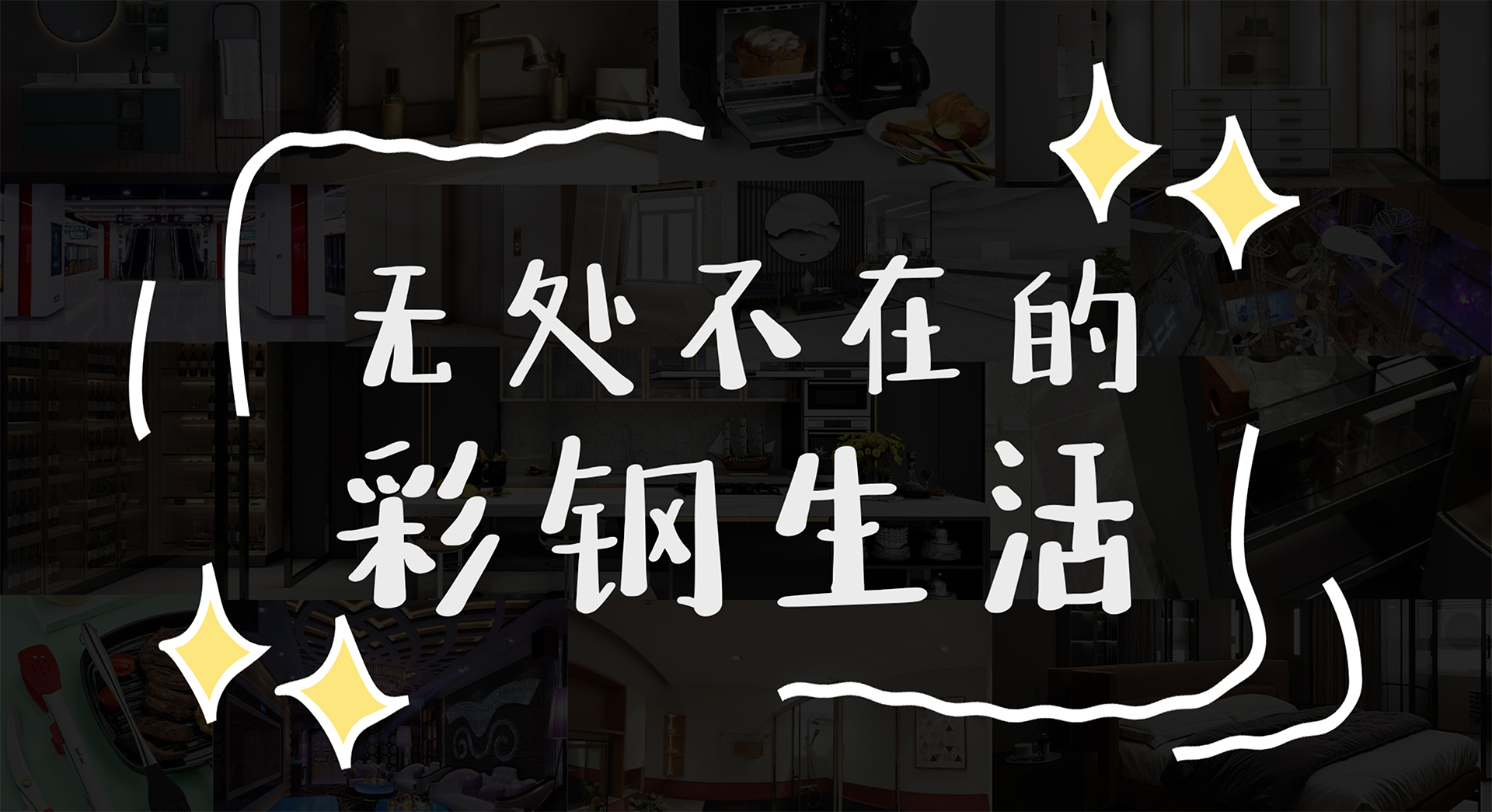 无处不在的彩钢生活